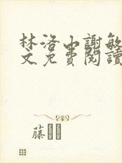 林洛山谢敏慧全文免费阅读笔趣阁