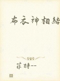 布衣神相结局