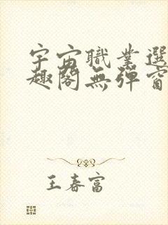 宇宙职业选手笔趣阁无弹窗无删减