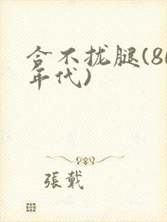 合不拢腿(80年代)