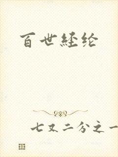 百世经纶