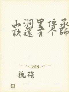 山洞里传承合欢诀还有个师娘