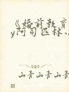 《婚前教育》by阿司匹林小说