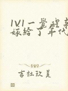 1V1一觉醒来嫁给了年代文男配