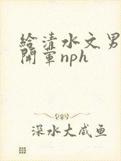 给清水文男主们开荤nph