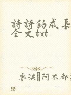 诗诗的成长日记全文txt