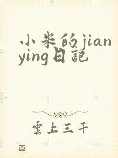 小米的jianying日记