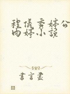 程仪秀婷公欲息肉婷小说