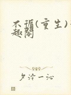 不循(重生)笔趣阁
