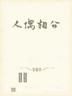 人偶相公