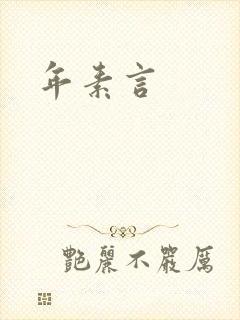 年素言