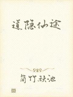 道隐仙途