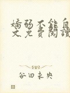 娇弱不能自理全文免费阅读笔趣阁