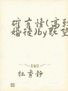 确有情(高干 婚后)by既望笔趣阁