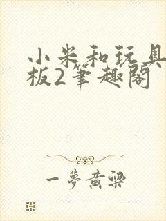 小米和玩具店老板2笔趣阁