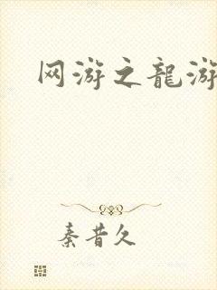 网游之龙游天下