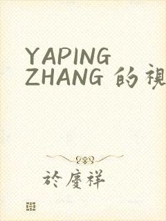 YAPING ZHANG 的视频 IVK