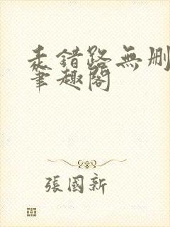 走错路无删减版笔趣阁