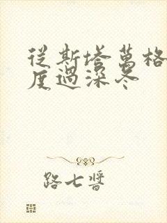 从斯塔万格与你度过深冬