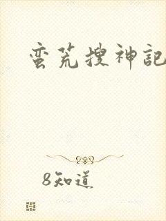 蛮荒搜神记
