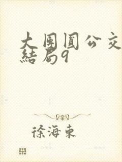 大团圆公交车大结局9