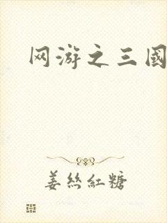 网游之三国王者