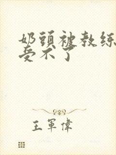 奶头被教练摸得受不了