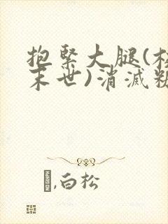 抱紧大腿(校园末世)消灭糖果小说