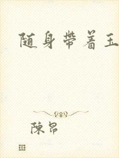 随身带着玉如意