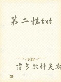 第二性txt