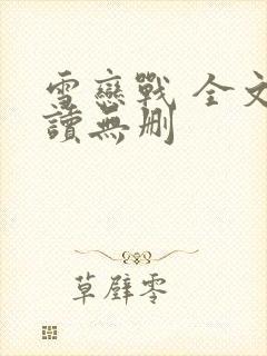 雪恋战 全文阅读无删