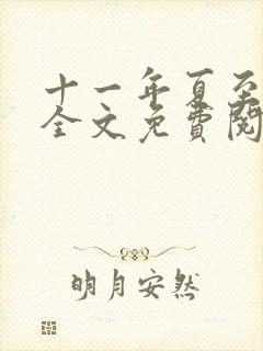 十一年夏至小说全文免费阅读