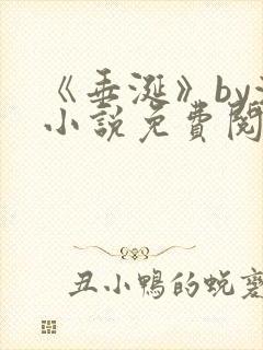 《垂涎》by浅小说免费阅读