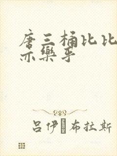唐三桶比比乐不亦乐乎