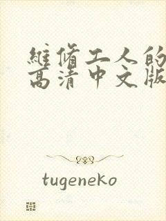 维修工人的绝遇高清中文版