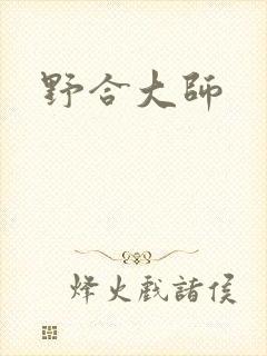 野合大师