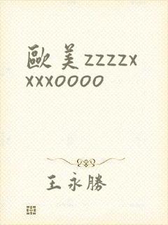 欧美zzzzxxxxoooo