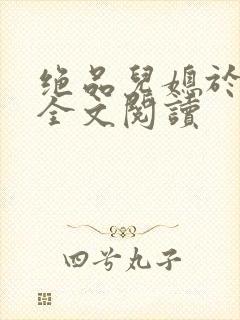 绝品儿媳于素欣全文阅读