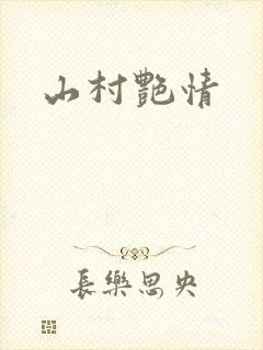 山村艳情