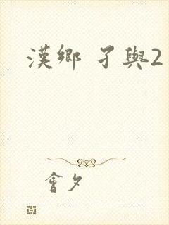 汉乡 孑与2