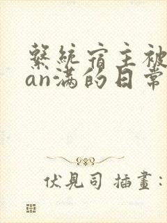 系统宿主被guan满的日常
