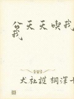 公天天吃我奶躁我