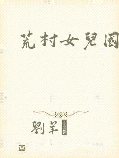 荒村女儿国