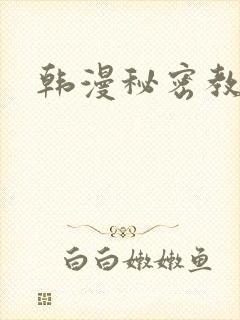 韩漫秘密教学