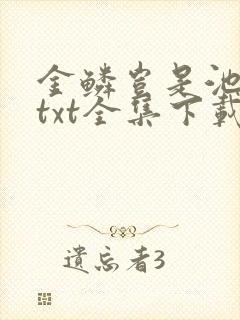 金鳞岂是池中物txt全集下载