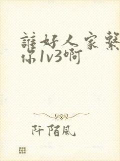 谁好人家系统让你1v3啊