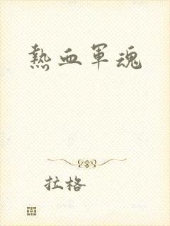 热血军魂