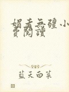 媚者无疆小说免费阅读