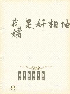 我是奸相他哥遗孀