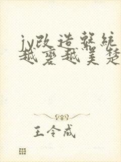 jy改造系统人越变越美楚倦安